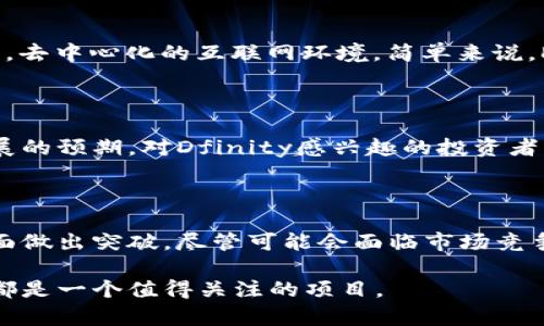   探索Dfinity虚拟币：未来区块链技术的潜力与机遇 / 

 guanjianci Dfinity, 区块链, 虚拟币, 网络计算 /guanjianci 

什么是Dfinity虚拟币？

Dfinity虚拟币，广义上说，是一种基于区块链技术的数字货币，其核心宗旨是建立一个去中心化的互联网计算平台。这个平台不仅仅是为了解决传统互联网在安全性、速度等方面的不足，更是在推动去中心化理念的实践。这一愿景的实现使得Dfinity与其他许多虚拟币明显不同，开启了一条全新的技术路径。

在这个平台上，开发者可以创建和部署无服务器的应用，所谓的“网络计算”将所有计算资源分散到链上，用户可以直接访问，而不需要依赖传统的云服务提供商。这样的设计，意味着Dfinity希望能够颠覆现有的互联网架构，为用户提供更加安全和高效的数字环境。

Dfinity的特点与优势

Dfinity虚拟币拥有一系列鲜明的特点，这些特点不仅使它在众多虚拟币中脱颖而出，也为其增长潜力提供了根基。以下是Dfinity的一些关键优势：

ul
    listrong去中心化网络：/strong不同于传统互联网架构的中心化特性，Dfinity利用区块链技术建立了一个分布式的网络，任何人都可以参与其中。这种充分的去中心化意味着更高的安全性和透明度。/li
    listrong高速交易：/strongDfinity网络旨在实现几乎即时的交易确认，传统的虚拟币在这方面往往显得手续繁琐，而Dfinity希望让用户能够以更快的速度完成交易。/li
    listrong无服务器架构：/strong通过无服务器的设计，构建应用程序不再需要庞大的服务器基础设施，开发者可以将更多的精力放在应用的功能和用户体验上。/li
    listrong自动化合约：/strongDfinity还利用智能合约技术，帮助开发者自动执行合约条款，降低了交易成本，提高了效率。/li
/ul

Dfinity的应用场景

对于Dfinity虚拟币而言，不同的应用场景是其发展的关键。以下是几个得以迅速发展的应用示例：

ul
    listrong去中心化应用（DApps）：/strongDfinity提供了一个开放的环境，允许开发者创建各种DApps，从社交网络到金融服务，Dfinity都可以支持。/li
    listrong加密货币交易所： /strong借助Dfinity的快交易确认时间，交易所可以提升用户体验，吸引更多用户参与。/li
    listrong数字身份管理： /strong在Dfinity的去中心化网络中，用户可以透明、安全地管理自己的身份，保证隐私的同时实现多方使用。/li
/ul

Dfinity的风险与挑战

尽管Dfinity展现出巨大的潜力，但仍存在一些需要注意的风险和挑战：

ul
    listrong技术复杂性：/strong虽然去中心化网络的设计提升了安全性，但技术的复杂性也让普通用户感到困惑，使得大众的接受度成为瓶颈。/li
    listrong市场竞争： /strong区块链行业竞争激烈，Dfinity需要在同类产品中脱颖而出才能获得广泛的应用。/li
/ul

为什么Dfinity虚拟币值得关注？

尽管面临挑战，Dfinity虚拟币凭借其独特的核心竞争力，依然值得投资者和用户的关注。随着区块链技术的不断发展，去中心化的理念将不仅仅局限于金融，也将在整个互联网架构上发力，为用户创造更多可能性。

常见问题解答

1. Dfinity与其他虚拟币的区别是什么？

Dfinity虚拟币最大的不同在于其“网络计算”平台的定位。许多传统虚拟币主要专注于金融交易，而Dfinity则是致力于提供一个全面的，去中心化的互联网环境。简单来说，Dfinity旨在为整个互联网带来变革，而不仅仅是解决数字货币的支付问题。

2. 是否应该投资Dfinity？

关于是否投资Dfinity，这里并没有绝对的答案。投资任何虚拟币都伴随着风险，关键在于个人的风险承受能力和市场对Dfinity未来发展的预期。对Dfinity感兴趣的投资者，建议先了解相关市场动态，并保持警惕，做好风险管理。

总结

总体而言，Dfinity虚拟币代表了未来区块链技术的一个重要方向，它通过无服务器的网络模式，力求在安全性、交易效率和应用场景方面做出突破。尽管可能会面临市场竞争等诸多挑战，但它的潜在价值和发展前景依然不容小觑。

随着用户需求的多样化和技术的不断进步，Dfinity将可能成为引领互联网发展的重要力量。无论是对于投资者还是普通用户，Dfinity都是一个值得关注的项目。