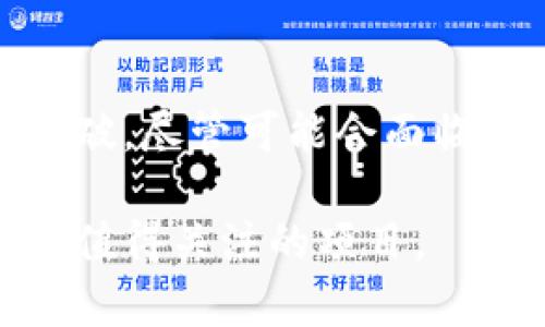   探索Dfinity虚拟币：未来区块链技术的潜力与机遇 / 

 guanjianci Dfinity, 区块链, 虚拟币, 网络计算 /guanjianci 

什么是Dfinity虚拟币？

Dfinity虚拟币，广义上说，是一种基于区块链技术的数字货币，其核心宗旨是建立一个去中心化的互联网计算平台。这个平台不仅仅是为了解决传统互联网在安全性、速度等方面的不足，更是在推动去中心化理念的实践。这一愿景的实现使得Dfinity与其他许多虚拟币明显不同，开启了一条全新的技术路径。

在这个平台上，开发者可以创建和部署无服务器的应用，所谓的“网络计算”将所有计算资源分散到链上，用户可以直接访问，而不需要依赖传统的云服务提供商。这样的设计，意味着Dfinity希望能够颠覆现有的互联网架构，为用户提供更加安全和高效的数字环境。

Dfinity的特点与优势

Dfinity虚拟币拥有一系列鲜明的特点，这些特点不仅使它在众多虚拟币中脱颖而出，也为其增长潜力提供了根基。以下是Dfinity的一些关键优势：

ul
    listrong去中心化网络：/strong不同于传统互联网架构的中心化特性，Dfinity利用区块链技术建立了一个分布式的网络，任何人都可以参与其中。这种充分的去中心化意味着更高的安全性和透明度。/li
    listrong高速交易：/strongDfinity网络旨在实现几乎即时的交易确认，传统的虚拟币在这方面往往显得手续繁琐，而Dfinity希望让用户能够以更快的速度完成交易。/li
    listrong无服务器架构：/strong通过无服务器的设计，构建应用程序不再需要庞大的服务器基础设施，开发者可以将更多的精力放在应用的功能和用户体验上。/li
    listrong自动化合约：/strongDfinity还利用智能合约技术，帮助开发者自动执行合约条款，降低了交易成本，提高了效率。/li
/ul

Dfinity的应用场景

对于Dfinity虚拟币而言，不同的应用场景是其发展的关键。以下是几个得以迅速发展的应用示例：

ul
    listrong去中心化应用（DApps）：/strongDfinity提供了一个开放的环境，允许开发者创建各种DApps，从社交网络到金融服务，Dfinity都可以支持。/li
    listrong加密货币交易所： /strong借助Dfinity的快交易确认时间，交易所可以提升用户体验，吸引更多用户参与。/li
    listrong数字身份管理： /strong在Dfinity的去中心化网络中，用户可以透明、安全地管理自己的身份，保证隐私的同时实现多方使用。/li
/ul

Dfinity的风险与挑战

尽管Dfinity展现出巨大的潜力，但仍存在一些需要注意的风险和挑战：

ul
    listrong技术复杂性：/strong虽然去中心化网络的设计提升了安全性，但技术的复杂性也让普通用户感到困惑，使得大众的接受度成为瓶颈。/li
    listrong市场竞争： /strong区块链行业竞争激烈，Dfinity需要在同类产品中脱颖而出才能获得广泛的应用。/li
/ul

为什么Dfinity虚拟币值得关注？

尽管面临挑战，Dfinity虚拟币凭借其独特的核心竞争力，依然值得投资者和用户的关注。随着区块链技术的不断发展，去中心化的理念将不仅仅局限于金融，也将在整个互联网架构上发力，为用户创造更多可能性。

常见问题解答

1. Dfinity与其他虚拟币的区别是什么？

Dfinity虚拟币最大的不同在于其“网络计算”平台的定位。许多传统虚拟币主要专注于金融交易，而Dfinity则是致力于提供一个全面的，去中心化的互联网环境。简单来说，Dfinity旨在为整个互联网带来变革，而不仅仅是解决数字货币的支付问题。

2. 是否应该投资Dfinity？

关于是否投资Dfinity，这里并没有绝对的答案。投资任何虚拟币都伴随着风险，关键在于个人的风险承受能力和市场对Dfinity未来发展的预期。对Dfinity感兴趣的投资者，建议先了解相关市场动态，并保持警惕，做好风险管理。

总结

总体而言，Dfinity虚拟币代表了未来区块链技术的一个重要方向，它通过无服务器的网络模式，力求在安全性、交易效率和应用场景方面做出突破。尽管可能会面临市场竞争等诸多挑战，但它的潜在价值和发展前景依然不容小觑。

随着用户需求的多样化和技术的不断进步，Dfinity将可能成为引领互联网发展的重要力量。无论是对于投资者还是普通用户，Dfinity都是一个值得关注的项目。