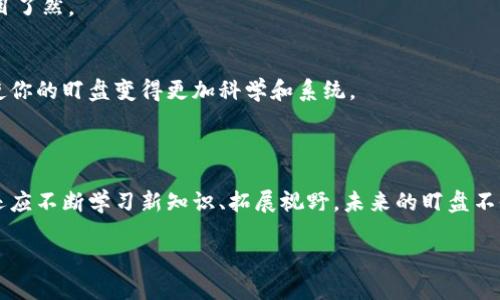  如何高效盯盘虚拟币：掌握市场脉搏与投资策略 / 

 guanjianci 虚拟币, 投资, 盯盘, 市场趋势 /guanjianci 

---

引言：为何盯盘虚拟币至关重要

在这个飞速发展的数字时代，虚拟币的兴起不仅吸引了大量投资者，也让许多人开始关注如何更加有效地盯盘。盯盘，顾名思义，就是实时监控市场行情，以获取最佳的交易时机。对于那些希望在这个波动性极大的市场中获得成功的投资者来说，掌握盯盘技巧就显得尤为重要。

什么是虚拟币盯盘？

虚拟币盯盘通常指的是通过观察各种虚拟货币的市场走势、交易量和其他相关数据，来做出投资决策的过程。市场如同波涛汹涌的大海，时刻变化的行情和价格让人难以捉摸。而盯盘的目的，就是为了在这些波动中找到稳定的投资机会。

如何有效盯盘？

盯盘绝不仅仅是在线电影分秒必争的紧张，而是需要投资者具备一系列的策略和分析能力。

h41. 选择合适的交易平台/h4
首先，选择一个功能强大且用户友好的交易平台非常重要。靠谱的交易平台通常会提供详细的市场数据、图表和通知，可以帮助你实时监控市场动态。

h42. 学会使用技术分析工具/h4
当前，许多交易者依赖于技术分析工具，如K线图、均线、MACD等指标。这些工具能够让投资者更清楚地了解价格的走势和市场的趋势。

h43. 设置价格提醒/h4
为自己设定合理的价格提醒是管理盯盘的好方法。无论是在电脑上还是手机上，利用提醒功能可以确保你不会错过任何重要时刻。

h44. 定期复盘与总结/h4
盯盘并不是一成不变的，需要根据市场情况不断调整策略。定期复盘自己的投资决策，找到成功与失败的原因，从中吸取经验教训，逐步完善自己的投资方案。

虚拟币市场的角色与影响

虚拟货币市场受到多种因素的影响，包括全球经济形势、政策变化、市场情绪等。因此，盯盘的过程中，投资者不仅要关注交易平台提供的数据，还要关注新闻、社交媒体等外部信息的变化，这能帮助你更全面地分析市场。

盯盘常见的误区

虽然盯盘是一种有效的监控市场方式，但在执行过程中也易产生一些误区。

h41. 过度疲惫的盯盘/h4
许多投资者往往因为对市场的关注过度而导致疲惫，从而影响决策。其实，适度的盯盘与休息同样重要。保持良好的心理状态，有助于更冷静地分析市场。

h42. 信息过载/h4
在海量的信息中，投资者可能会被偏见和噪音影响，导致无法明确自己的判断。建议在信息源的选择上，聚焦于几个权威、可靠的平台，避免陷入信息的洪流中。

h43. 不切实际的预期/h4
虚拟币市场高风险高收益，很多新手投资者在盯盘时总是抱有不切实际的预期，这可能导致决策失误。合理设置目标，理性看待市场波动，才能保持良好的投资心态。

盯盘的心理建设

成功的盯盘需要良好的心理素质。市场的每一次波动都有可能带来情绪上的波动，因此如何平稳心态也至关重要。

h41. 对市场的适应能力/h4
在虚拟币市场，变化永远是常态，学习适应这种变化是每个投资者都应该具备的能力。不要对短期的波动过于敏感，保持长远的投资眼光。

h42. 建立止损意识/h4
一旦亏损达到一定程度，及时止损非常关键。这不仅能够避免更大的损失，同时也帮助你保持理智，防止因为情绪因素而做出更糟糕的决定。

相关问题探讨

问题一：盯盘虚拟币时，如何选择币种？

盯盘虚拟币时，选择币种是一个至关重要的问题。在此，不单单是选择那些既有名气又具市场价值的币种，比如比特币和以太坊，还有很多新兴的山寨币值得关注。以下是一些建议，帮助你做出明智的选择。

h41. 市场热度与流动性/h4
选择在高流动性市场中交易的币种，能有效降低买卖差价。同样重要的是，观察某些币种在社交媒体上的热度，跟随市场的潮流走。

h42. 项目基础与团队/h4
深入研究基础设施与团队，是选择币种的关键。一个有创造力的项目团队往往能推动币值的增长，而一些市场的“玩票”币种可能风险重重。

h43. 关注行业动态/h4
再者，围绕币的应用场景进行选择。像金融、艺术、游戏等行业都在使用虚拟币支付，了解不同行业的动态变化，能够帮助你做出前瞻性的选择。

问题二：如何使用盯盘软件？

如今市场上有很多盯盘软件，帮助投资者更好地监控虚拟币市场的变化。以下是一些常用盯盘软件及其使用技巧。

h41. 选择合适的软件/h4
大多数交易平台会提供自己的交易软件，除了原生软件外，第三方分析软件也颇受欢迎。可以尝试使用不同的软件，选择最适合自己的。

h42. 设置界面与指标/h4
一旦选定软件，设置个人化的界面和指标是使用过程中的关键。将使用频率高的指标和图表放在显眼位置，方便一目了然。

h43. 深入学习软件功能/h4
针对一些盯盘软件，它们通常还会提供更深层次的分析功能，如量价分析、心理图表等。多花时间学习这些功能，将使你的盯盘变得更加科学和系统。

总结：盯盘虚拟币的未来

虚拟币市场朝气蓬勃，不断更新迭代，盯盘的方式也在随之变化。作为投资者，我们不能仅仅满足于对市场的盯盘，还应不断学习新知识、拓展视野。未来的盯盘不仅仅是技术的呈现，更是每一位投资者智慧与情感的结合。

最终，希望每位热爱投资的朋友都能在虚拟币的海洋中，扬帆破浪，找到属于自己的明灯。