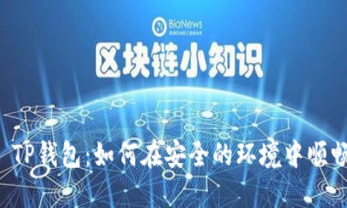 ### TP钱包：如何在安全的环境中顺畅交易？