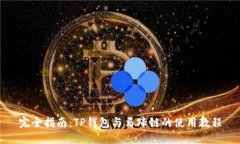 完全指南：TP钱包与马蹄链
