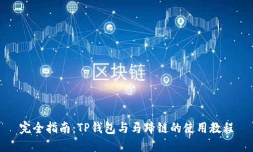 完全指南：TP钱包与马蹄链的使用教程