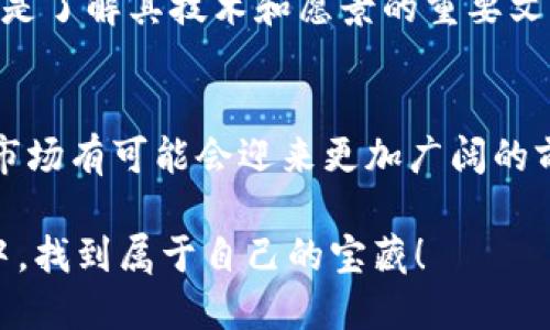 当红虚拟币：投资趋势与市场前景分析
虚拟币, 投资趋势, 加密货币, 市场前景/guanjianci

引言：虚拟币崛起的原因
在过去几年中，虚拟币作为一种新兴的数字资产，迅速崛起并占据了人们的视野。比特币的成功让越来越多的人开始关注这一领域，而狗狗币、以太坊等其他虚拟币的出现则进一步激发了市场的热情。无论您是投资者还是单纯的好奇者，了解当红虚拟币的市场动态都变得越来越重要。

当红虚拟币概述
当红虚拟币通常指那些在市场上交易活跃且受到广泛关注的加密货币。比如，比特币作为较早的虚拟币之一，不仅奠定了虚拟货币的基础，更成为了加密资产的代名词。而以太坊则凭借其智能合约功能，吸引了开发者和投资者的目光。与此同时，类似于狗狗币这样的“迷因币”以其幽默和社区氛围迅速流行，展示了虚拟币多样化的趋势。

市场趋势：投资者如何抓住机会
随着越来越多的人进入虚拟币市场，了解市场趋势是非常重要的。在这一部分，我们将探讨一些关键趋势，以帮助投资者抓住机会。

首先，从技术的角度来看，区块链技术的发展使得虚拟币的交易变得更加安全和透明。与此同时，去中心化金融（DeFi）的兴起为虚拟币提供了新的应用场景。投资者在选择虚拟币时，可以关注那些在技术上具有创新意义的项目。

其次，法规的变化也会影响虚拟币的市场。不同国家对于加密货币的监管政策不同，一些国家积极推动虚拟币的合法化，而另一些国家则伴随着严格的监管。因此，投资者需要时刻关注政策变化，以避免潜在的市场风险。

最后，社交媒体和社区的力量在虚拟币市场中越来越显著。某些币种的价格往往受到网上舆论的影响，投资者可以利用社交媒体平台获取即将流行的虚拟币信息。

虚拟币投资的风险与机遇
虽然虚拟币投资潜力巨大，但与此同时，它也伴随着高风险。投资者在入场前，一定要做好充分的研究与准备。

首先，市场波动性是虚拟币的一大特征。与传统的股票市场相比，虚拟币价格的波动幅度往往更为剧烈。这意味着，虽然短期内有可能获取高额回报，但同样也有可能面临巨大的损失。因此，投资者需要根据自身风险承受能力做出明智的决策。

再者，技术风险也是需要考虑的因素。许多虚拟币项目依赖于新技术的实现，而这些技术在初期往往存在不确定性。例如，智能合约的漏洞可能导致资产损失，投资者应了解相关技术，并关注项目团队的背景与经验。

热门虚拟币的详细分析
在市场上，许多虚拟币都值得投资者关注。接下来，我们将详细分析几种热门虚拟币的特点与潜力。

h4比特币（Bitcoin）/h4
作为第一个虚拟币，比特币无疑是行业的“领军者”。它的总发行量是2100万个，具备稀缺性。许多投资者视其为数字黄金，将其作为财富储存的工具。比特币的区块链技术在安全性和透明度上表现出色，使得其在投资市场中的地位越来越稳固。

h4以太坊（Ethereum）/h4
以太坊不仅是虚拟币，更是一个强大的平台，支持开发者创建各种去中心化应用（DApp）。它的智能合约功能使得许多项目得以顺利运行，是去中心化金融（DeFi）的基础。随着以太坊2.0的推出，网络的效率和安全性都将进一步提升，这也为以太坊的未来发展打下了坚实基础。

h4狗狗币（Dogecoin）/h4
起初，狗狗币是一种以“互联网迷因”为基础的虚拟币。然而，凭借着活跃的社区和社交平台的支持，狗狗币意外获得了巨大的市场关注。尽管其技术上不如比特币和以太坊成熟，但它在短时间内成功地吸引了大量用户，为其后续发展创造了良好的条件。

用户常见问题

h4问题1：虚拟币的交易如何进行？/h4
虚拟币的交易与传统股票市场有些不同。用户首先需要选择一个可信赖的加密货币交易平台，如Binance、Coinbase等。在平台上注册后，用户可以通过银行转账、信用卡等方式向自己的账户充值。完成充值后，用户就可以直接用法币购买虚拟币，或将已有的虚拟币进行交易。

h4问题2：如何判断虚拟币的投资价值？/h4
在进行虚拟币投资时，可以从多个角度来判断一项虚拟币的投资价值。首先，要关注项目的团队背景，包括创始人和开发团队的经验。其次，项目的白皮书是了解其技术和愿景的重要文件，通过阅读白皮书可以对项目有更深入的了解。此外，观察市场趋势、社区活跃度和社交媒体讨论等因素也可以帮助投资者作出更好的判断。

结论：虚拟币的未来与机遇
总的来说，虚拟币作为一种新兴的投资资产，正面临巨大的机遇与挑战。未来，随着区块链技术的进一步发展以及全球对加密货币的接受度提升，虚拟币市场有可能会迎来更加广阔的前景。

然而，投资者在参与时应保持理性，深入研究市场，为自己做出明智的决策。毕竟，在充满机遇的背后，风险也始终潜伏。希望每位读者能在虚拟币的海洋中，找到属于自己的宝藏！