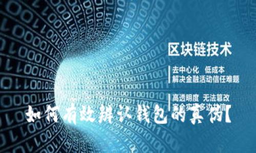 如何有效辨认钱包的真伪？