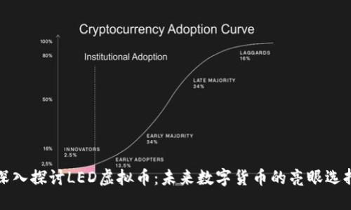 深入探讨LED虚拟币：未来数字货币的亮眼选择