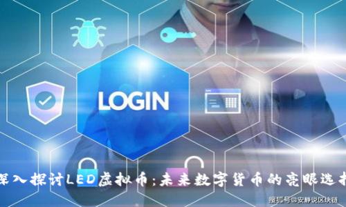 深入探讨LED虚拟币：未来数字货币的亮眼选择