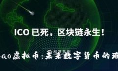 探索Qbao虚拟币：未来数字