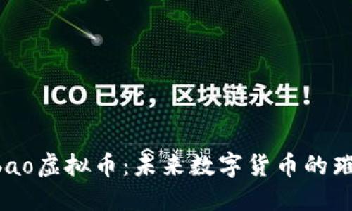 探索Qbao虚拟币：未来数字货币的璀璨之星
