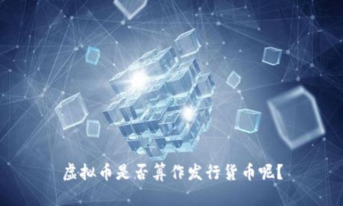 虚拟币是否算作发行货币呢？