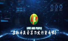 虚拟币是否算作发行货币