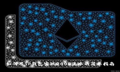 如何用TP钱包实现2000流水的简单指南