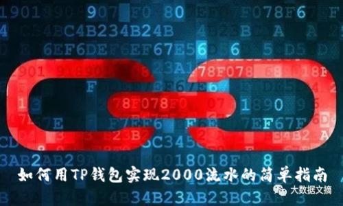如何用TP钱包实现2000流水的简单指南