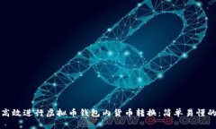 如何高效进行虚拟币钱包