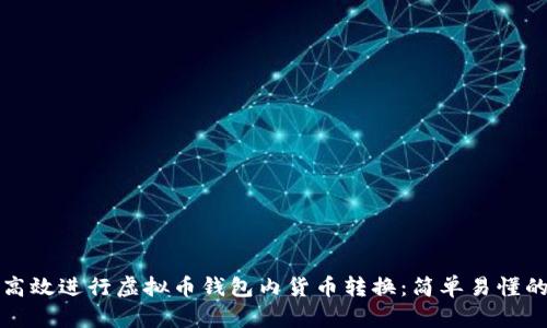 如何高效进行虚拟币钱包内货币转换：简单易懂的指南