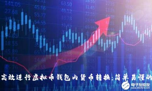 如何高效进行虚拟币钱包内货币转换：简单易懂的指南