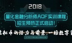 探索QMQ虚拟币的潜力与前
