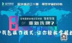  超简单的TP钱包操作模式