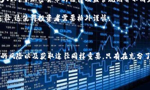 比特币的特性与虚拟资产的概念

比特币作为加密货币的代表，常常被人们称为虚拟货币。它的这个称呼来源于几个重要的特点：分散性、安全性和不可复制性。这些特性共同构成了比特币独特的价值观念，让我们在考虑比特币时，必须更加深入地理解其背后的技术原理与经济机制。

比特币的不可复制性

那么，比特币真的不能被复制吗？从技术上讲，比特币本质上是一种数字资产，它的每一个单位都是独一无二的。比特币的不可复制性主要源于区块链技术的应用。每个比特币交易都被记录在一种称为区块链的公共账本上，这个账本是开放透明且全球可查的。所有人都可以看到什么时候、哪个地址转账了多少比特币，确保了每个比特币的唯一性。

另一方面，比特币的生成过程也增添了其不可复制的特征。比特币的矿工通过复杂的计算和逻辑验证，来确保只有经过验证的交易才会被加入区块链中。一旦交易被记录，它就无法被更改或删除，这也支持了比特币信息的透明性与可靠性。

比特币的虚拟性与现实世界的联系

说到虚拟，很多人会问，比特币和现实世界的货币有什么不同？虽然比特币是数字化的，但它与传统货币相似，可以用来进行商品的交易，投资，甚至储蓄。越来越多的商家开始接受比特币作为支付方式，例如一些大型的电商网站，甚至是某些实体店。这种转变不仅提升了比特币的实际用处，也证明了其在经济活动中的重要性。

然而，比特币也并非没有争议。因为其价值具有高度波动性，很多人对使用比特币作为长期投资的可靠性表示疑虑。也因此，在研究比特币时，必须平衡其优点和风险，才能作出明智的决策。

区块链技术如何保障比特币的安全性

区块链技术是比特币不可复制和安全性的核心支柱。每个比特币都通过公钥和私钥的组合来防止伪造和盗取。公钥就像银行账号，任何人都可以使用这个公钥来向你发送比特币；私钥则像银行密码，只有你自己知道，必须妥善保管，失去私钥就意味着失去对所拥有比特币的控制权。

比特币的安全性还体现在其网络结构上，因为它是去中心化的。这意味着没有哪个中央机构可以操控整个网络，相反，全球数以万计的节点共同维护着区块链的安全。每当有人试图进行恶意的攻击或者伪造交易，系统的参与者都会通过其计算能力共同确认交易的真实性，使得篡改几乎不可能。

比特币的未来与金融科技的发展

随着科技不断进步，越来越多的人开始关注比特币及其他加密货币的未来发展。尽管当前比特币的市场仍然不够成熟，且面临着来自政府监管以及市场波动等多方面的挑战，但其潜在的价值和影响力依然受到众多投资者和科技爱好者的认可。

在未来，比特币可能会进一步融入我们的日常生活，成为一种新型的支付方式，甚至是财富存储手段。同时，随着区块链技术的应用日益广泛，其在其他领域的潜在价值，例如供应链管理、身份验证等也越来越被重视。

小结

综上所述，比特币的虚拟性和不可复制性使其在全球经济中占据了独特的地位。尽管存在一定的风险，但随着区块链技术的快速发展与金融市场的不断演变，比特币未来的发展仍然充满了希望。它不仅是一种交易媒介，更是一种在变革中持续探索的新经济形态。

常见问题与回答

h4问题一：比特币怎么样才能获得？/h4
要获得比特币，有几种常见的方法。首先，你可以通过“挖矿”的方式来获取。挖矿是指通过计算机进行复杂的数学计算，以此验证交易并获得相应的比特币奖励。这种方式需要一定的技术基础和资金投入，特别是在配置硬件和能耗上。

其次，你也可以通过购买的方式来获得比特币。在许多交易所，你可以用传统货币（如美元、人民币等）直接购买比特币。此外，一些平台也提供了比特币的交易功能，可以在这些平台上进行买卖。

最后，参与一些以比特币为支付方式的工作，或者在商家处消费时选择比特币支付，也可以间接获得比特币。现在，越来越多的线下和线上商家开始接受比特币，这为普通用户提供了更多获取的机会。

h4问题二：比特币的风险有哪些？/h4
比特币的投资并不是没有风险，反而因其本身的特性，风险相对较高。首先，相较于传统的投资资产，比特币的价格波动性极大。在短时间内，比特币的价格可能暴涨或暴跌，造成投资者的巨大损失。

其次，安全性问题也是投资比特币时需要考虑的。虽然区块链本身非常安全，但如果你的私钥泄露或平台遭遇黑客攻击，可能会导致资产损失。此外，很多人对于加密货币的法律及监管规则并不清楚，不当的投资行为可能会让自己面临法律风险。

最后，由于比特币的去中心化特性，缺乏完善的消费者保障措施。在比特币市场中，如果遇到交易纠纷或投资顾问的错误建议，往往很难有有效的追索途径，这使得投资者需要格外谨慎。

总结

比特币作为一种新兴的数字资产，其独特的特点和潜在的价值吸引了全球的关注。在用户了解比特币的不可复制性与虚拟性时，合理的投资方式、潜在的风险以及获取途径同样重要。只有在充分了解这些信息之后，用户才能做出更为明智的决策，享受这场数字金融革命带来的机遇。

比特币的独特性：虚拟资产的不可复制之谜