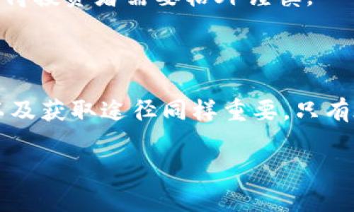 比特币的特性与虚拟资产的概念

比特币作为加密货币的代表，常常被人们称为虚拟货币。它的这个称呼来源于几个重要的特点：分散性、安全性和不可复制性。这些特性共同构成了比特币独特的价值观念，让我们在考虑比特币时，必须更加深入地理解其背后的技术原理与经济机制。

比特币的不可复制性

那么，比特币真的不能被复制吗？从技术上讲，比特币本质上是一种数字资产，它的每一个单位都是独一无二的。比特币的不可复制性主要源于区块链技术的应用。每个比特币交易都被记录在一种称为区块链的公共账本上，这个账本是开放透明且全球可查的。所有人都可以看到什么时候、哪个地址转账了多少比特币，确保了每个比特币的唯一性。

另一方面，比特币的生成过程也增添了其不可复制的特征。比特币的矿工通过复杂的计算和逻辑验证，来确保只有经过验证的交易才会被加入区块链中。一旦交易被记录，它就无法被更改或删除，这也支持了比特币信息的透明性与可靠性。

比特币的虚拟性与现实世界的联系

说到虚拟，很多人会问，比特币和现实世界的货币有什么不同？虽然比特币是数字化的，但它与传统货币相似，可以用来进行商品的交易，投资，甚至储蓄。越来越多的商家开始接受比特币作为支付方式，例如一些大型的电商网站，甚至是某些实体店。这种转变不仅提升了比特币的实际用处，也证明了其在经济活动中的重要性。

然而，比特币也并非没有争议。因为其价值具有高度波动性，很多人对使用比特币作为长期投资的可靠性表示疑虑。也因此，在研究比特币时，必须平衡其优点和风险，才能作出明智的决策。

区块链技术如何保障比特币的安全性

区块链技术是比特币不可复制和安全性的核心支柱。每个比特币都通过公钥和私钥的组合来防止伪造和盗取。公钥就像银行账号，任何人都可以使用这个公钥来向你发送比特币；私钥则像银行密码，只有你自己知道，必须妥善保管，失去私钥就意味着失去对所拥有比特币的控制权。

比特币的安全性还体现在其网络结构上，因为它是去中心化的。这意味着没有哪个中央机构可以操控整个网络，相反，全球数以万计的节点共同维护着区块链的安全。每当有人试图进行恶意的攻击或者伪造交易，系统的参与者都会通过其计算能力共同确认交易的真实性，使得篡改几乎不可能。

比特币的未来与金融科技的发展

随着科技不断进步，越来越多的人开始关注比特币及其他加密货币的未来发展。尽管当前比特币的市场仍然不够成熟，且面临着来自政府监管以及市场波动等多方面的挑战，但其潜在的价值和影响力依然受到众多投资者和科技爱好者的认可。

在未来，比特币可能会进一步融入我们的日常生活，成为一种新型的支付方式，甚至是财富存储手段。同时，随着区块链技术的应用日益广泛，其在其他领域的潜在价值，例如供应链管理、身份验证等也越来越被重视。

小结

综上所述，比特币的虚拟性和不可复制性使其在全球经济中占据了独特的地位。尽管存在一定的风险，但随着区块链技术的快速发展与金融市场的不断演变，比特币未来的发展仍然充满了希望。它不仅是一种交易媒介，更是一种在变革中持续探索的新经济形态。

常见问题与回答

h4问题一：比特币怎么样才能获得？/h4
要获得比特币，有几种常见的方法。首先，你可以通过“挖矿”的方式来获取。挖矿是指通过计算机进行复杂的数学计算，以此验证交易并获得相应的比特币奖励。这种方式需要一定的技术基础和资金投入，特别是在配置硬件和能耗上。

其次，你也可以通过购买的方式来获得比特币。在许多交易所，你可以用传统货币（如美元、人民币等）直接购买比特币。此外，一些平台也提供了比特币的交易功能，可以在这些平台上进行买卖。

最后，参与一些以比特币为支付方式的工作，或者在商家处消费时选择比特币支付，也可以间接获得比特币。现在，越来越多的线下和线上商家开始接受比特币，这为普通用户提供了更多获取的机会。

h4问题二：比特币的风险有哪些？/h4
比特币的投资并不是没有风险，反而因其本身的特性，风险相对较高。首先，相较于传统的投资资产，比特币的价格波动性极大。在短时间内，比特币的价格可能暴涨或暴跌，造成投资者的巨大损失。

其次，安全性问题也是投资比特币时需要考虑的。虽然区块链本身非常安全，但如果你的私钥泄露或平台遭遇黑客攻击，可能会导致资产损失。此外，很多人对于加密货币的法律及监管规则并不清楚，不当的投资行为可能会让自己面临法律风险。

最后，由于比特币的去中心化特性，缺乏完善的消费者保障措施。在比特币市场中，如果遇到交易纠纷或投资顾问的错误建议，往往很难有有效的追索途径，这使得投资者需要格外谨慎。

总结

比特币作为一种新兴的数字资产，其独特的特点和潜在的价值吸引了全球的关注。在用户了解比特币的不可复制性与虚拟性时，合理的投资方式、潜在的风险以及获取途径同样重要。只有在充分了解这些信息之后，用户才能做出更为明智的决策，享受这场数字金融革命带来的机遇。

比特币的独特性：虚拟资产的不可复制之谜