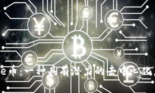 Everrise币：一种具有潜力的去中心化虚拟货币