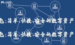下载P钱包：简单、快捷、