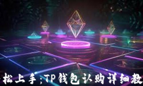 
轻松上手：TP钱包认购详细教程