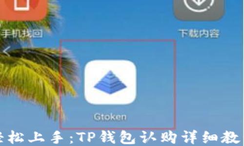 
轻松上手：TP钱包认购详细教程