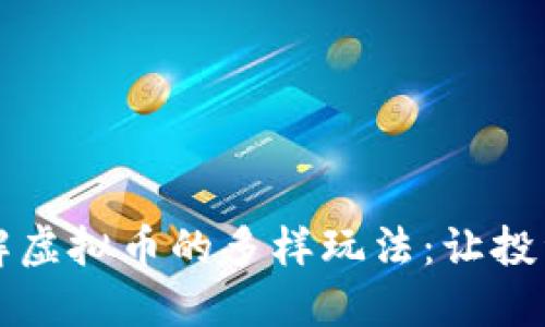 深入了解虚拟币的多样玩法：让投资更智慧