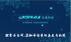 探索云交所：虚拟币交易