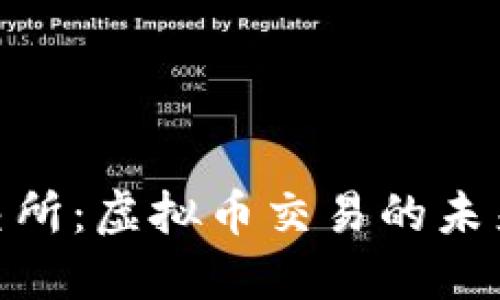 探索云交所：虚拟币交易的未来与机遇