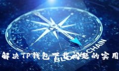 轻松解决TP钱包下载问题的
