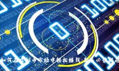 如何在虚拟币市场中轻松