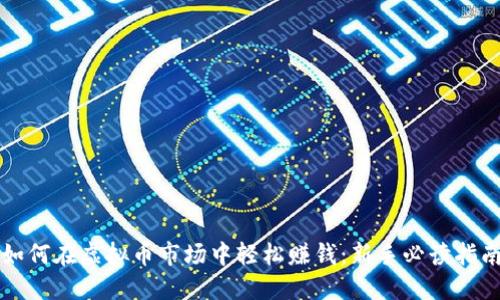如何在虚拟币市场中轻松赚钱：新手必读指南