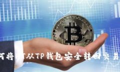 如何将HT从TP钱包安全转回