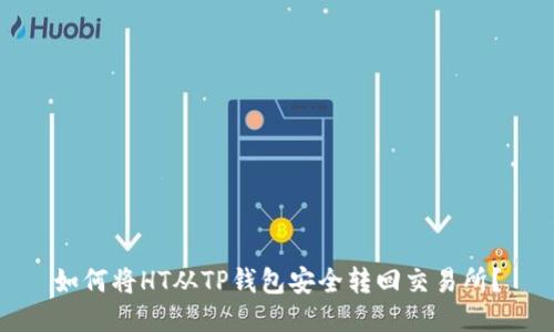 如何将HT从TP钱包安全转回交易所？