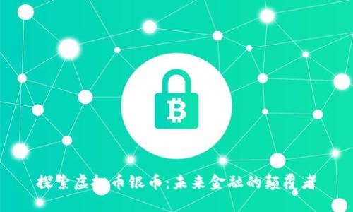 探索虚拟币银币：未来金融的颠覆者