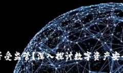 TP钱包是否受监管？深入探