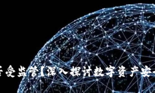 TP钱包是否受监管？深入探讨数字资产安全与合法性