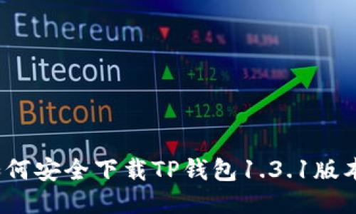 如何安全下载TP钱包1.3.1版本？