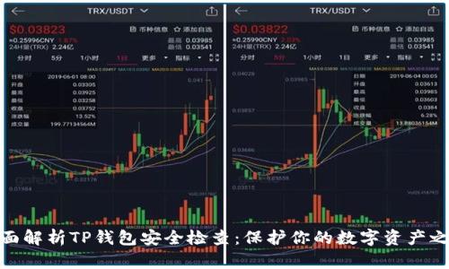 全面解析TP钱包安全检查：保护你的数字资产之道