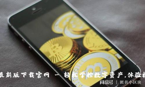 tp钱包最新版下载官网 - 轻松掌控数字资产，体验极速交易