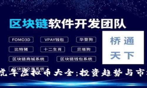 2023虎年虚拟币大全：投资趋势与市场分析