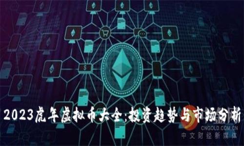 2023虎年虚拟币大全：投资趋势与市场分析