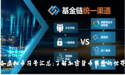各虚拟币符号汇总：了解加密货币符号的世界