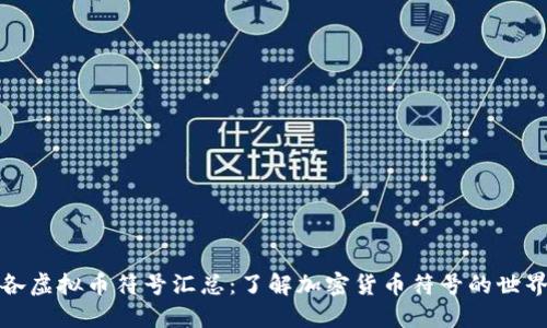 各虚拟币符号汇总：了解加密货币符号的世界