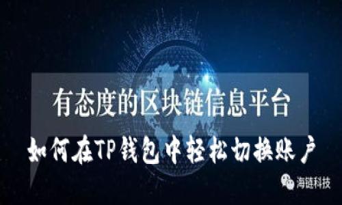 如何在TP钱包中轻松切换账户
