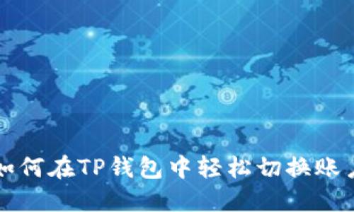 如何在TP钱包中轻松切换账户
