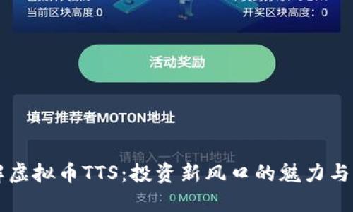 了解虚拟币TTS：投资新风口的魅力与风险