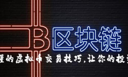 简单易懂的虚拟币交易技巧，让你的投资更轻松