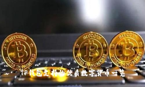 TP钱包支持的优质数字货币一览